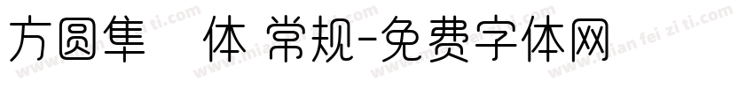 方圆隼風体 常规字体转换